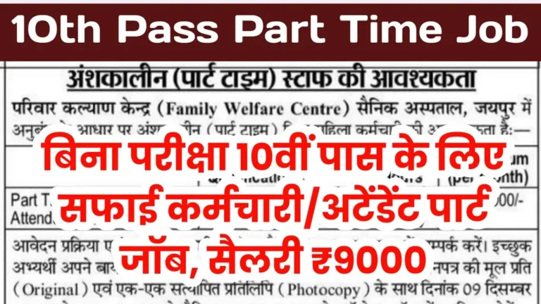 10th Pass Part Time Job
