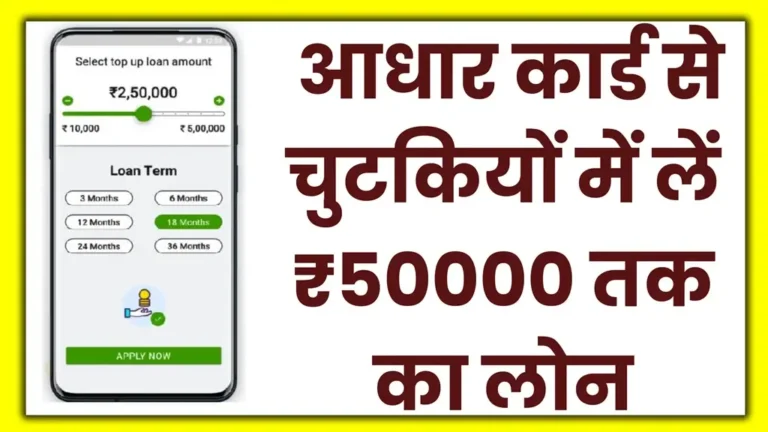 Aadhar Card Se Loan Kaise Len
