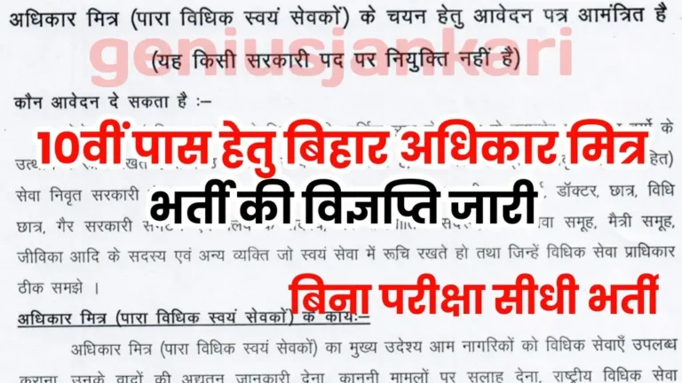 Bihar Adhikar Mitra Vacancy 2024