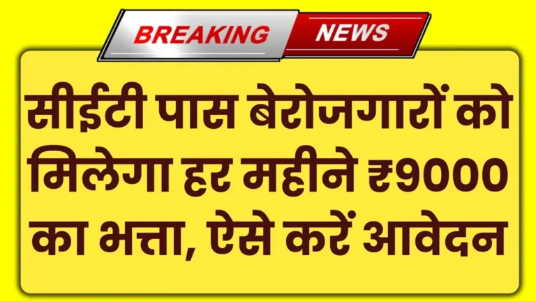 CET Berojgari Bhatta 2025