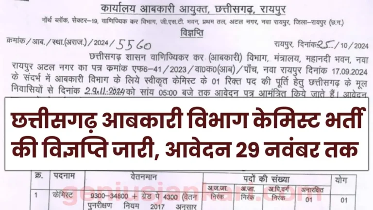 CG Abkari Vibhag Bharti 2024