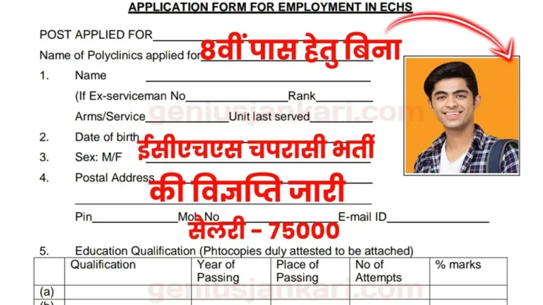 ECHS Chaprasi Bharti 2024