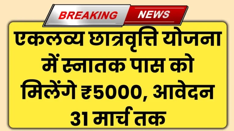 Eklavya Scholarship Maharashtra 2025