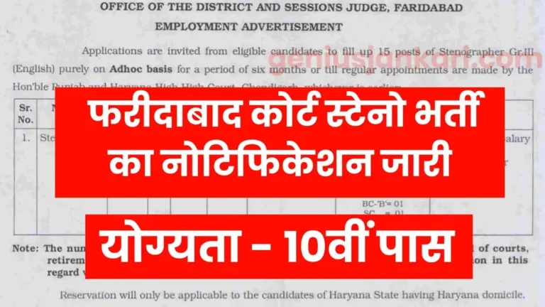 Faridabad Court Steno Vacancy 2024