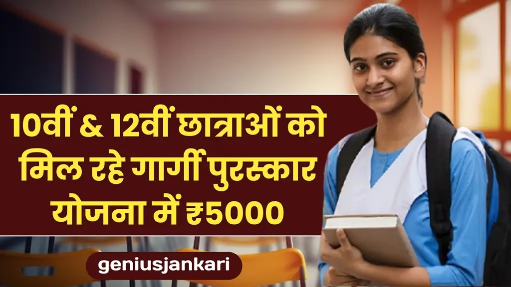 Gargi Puraskar Yojana 2024