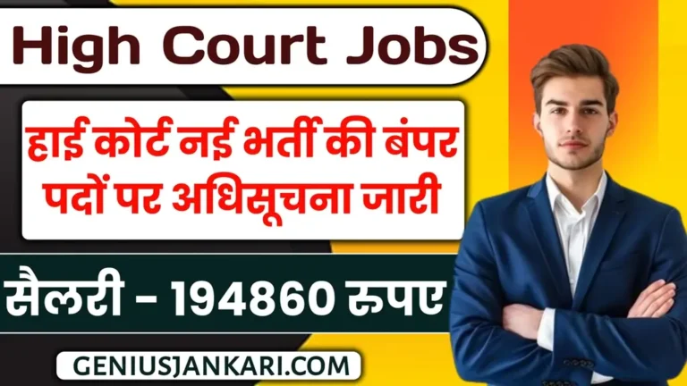 High Court Bharti 2024
