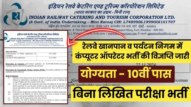 IRCTC Computer Operator Bharti 2024