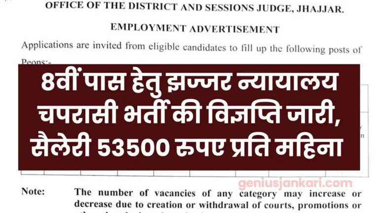 Jhajjar Court Chaprasi Vacancy