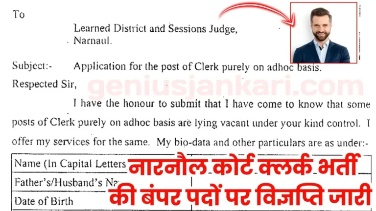 Narnaul Court Clerk Bharti 2024