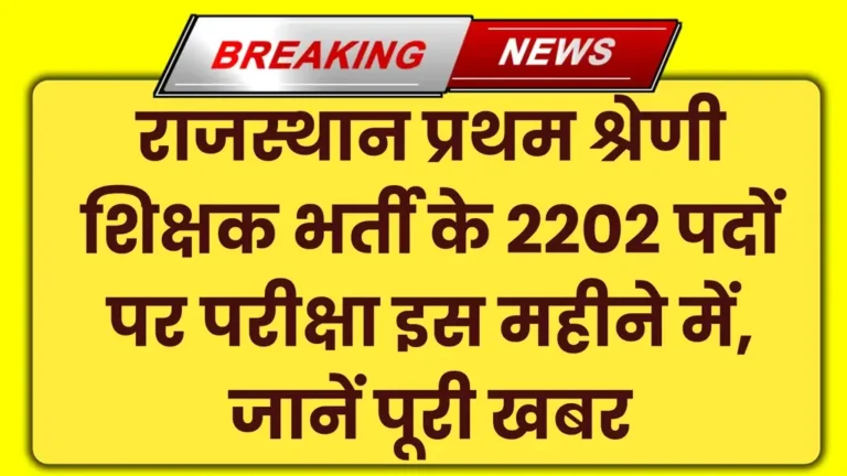 RPSC 1st Grade Exam Date 2025