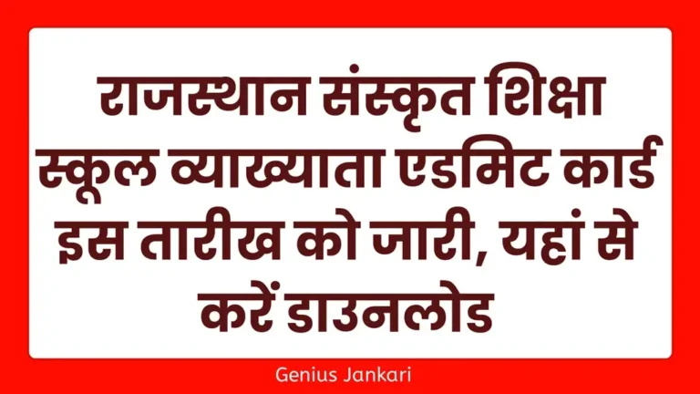 RPSC School Lecturer Admit Card 2024