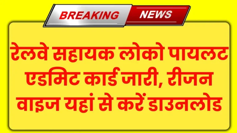 RRB ALP Admit Card 2024