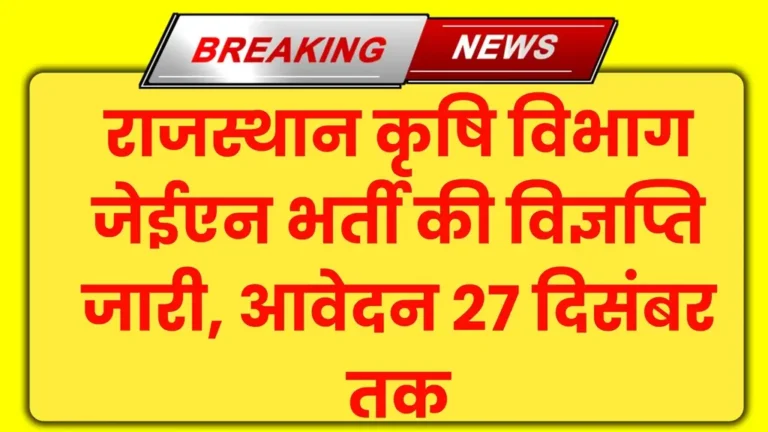 RSMSSB Agriculture Department Vacancy