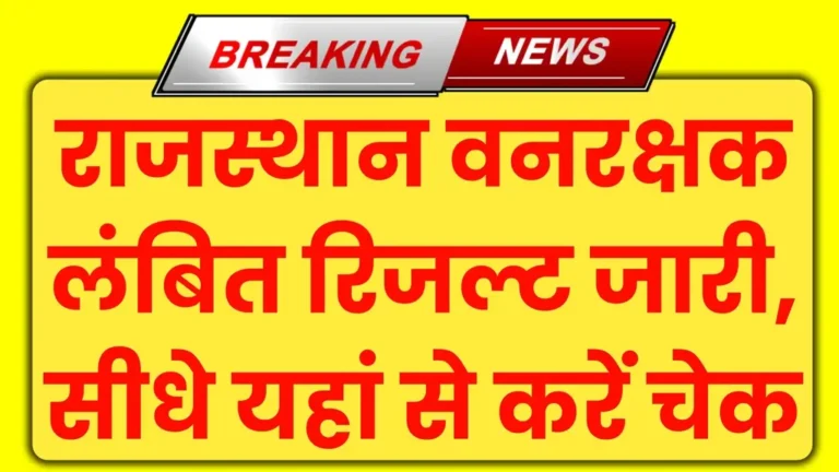 RSMSSB Forest Guard Pending Result