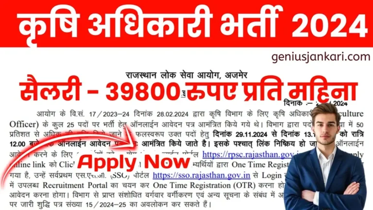 Rajasthan Agriculture Officer Bharti