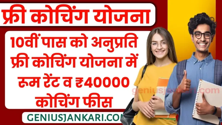 Rajasthan Anuprati Coaching Yojana 2025
