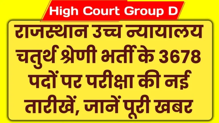 Rajasthan High Court Group D Exam Date 2025