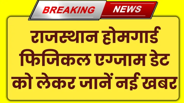 Rajasthan Home Guard Exam Date 2025