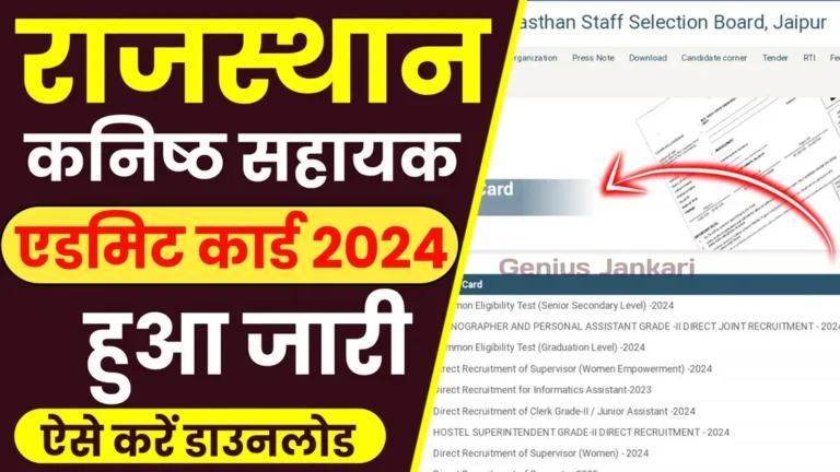 Rajasthan Junior Instructor Admit Card 2024