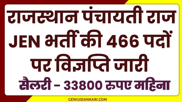 Rajasthan Panchayati Raj Vacancy