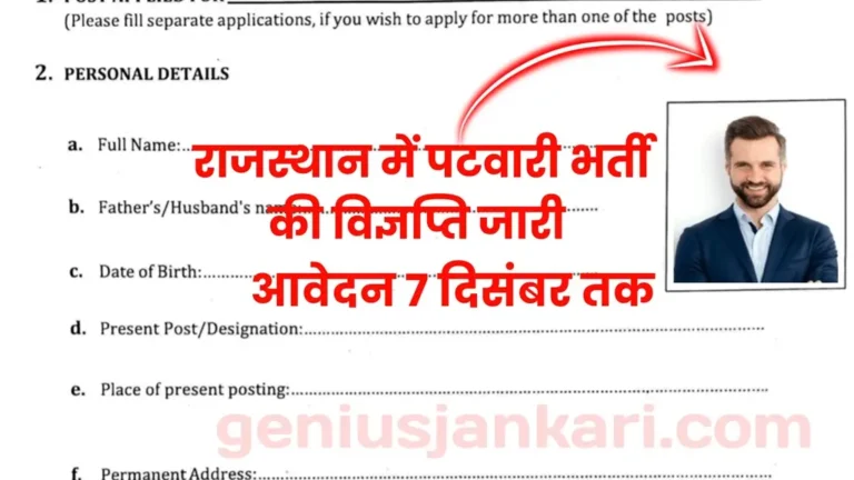 Rajasthan Patwari Vacancy