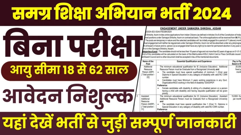 Samagra Shikha Abhiyan Bharti