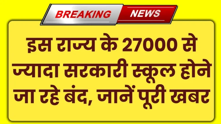 Sarkari School Closed News