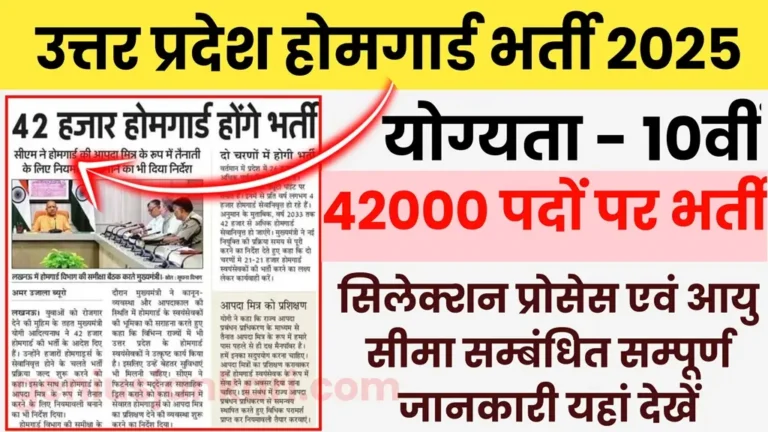 UP Home Guard Bharti 2025