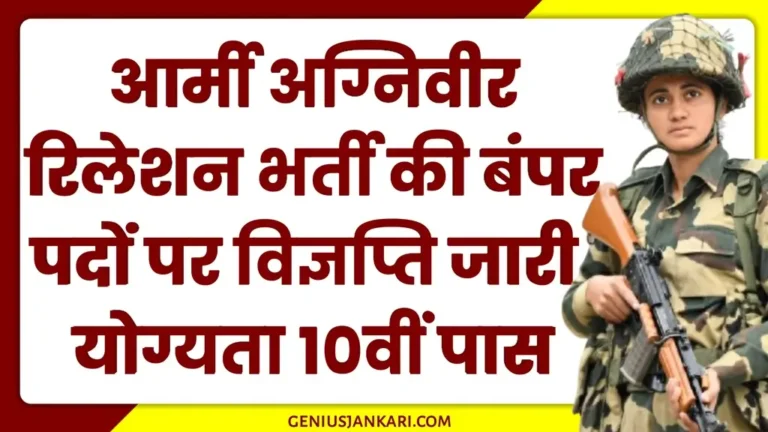 Army Agniveer Relation Vacancy 2025