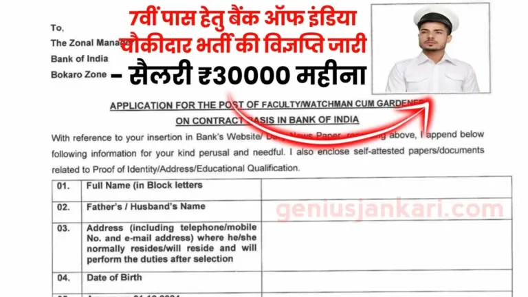 Bank Of India Watchman Vacancy 2024