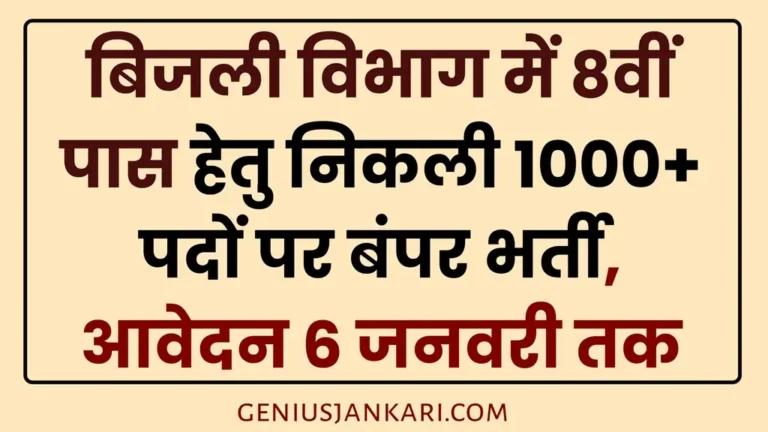 Bijli Vibhag Vacancy 2025