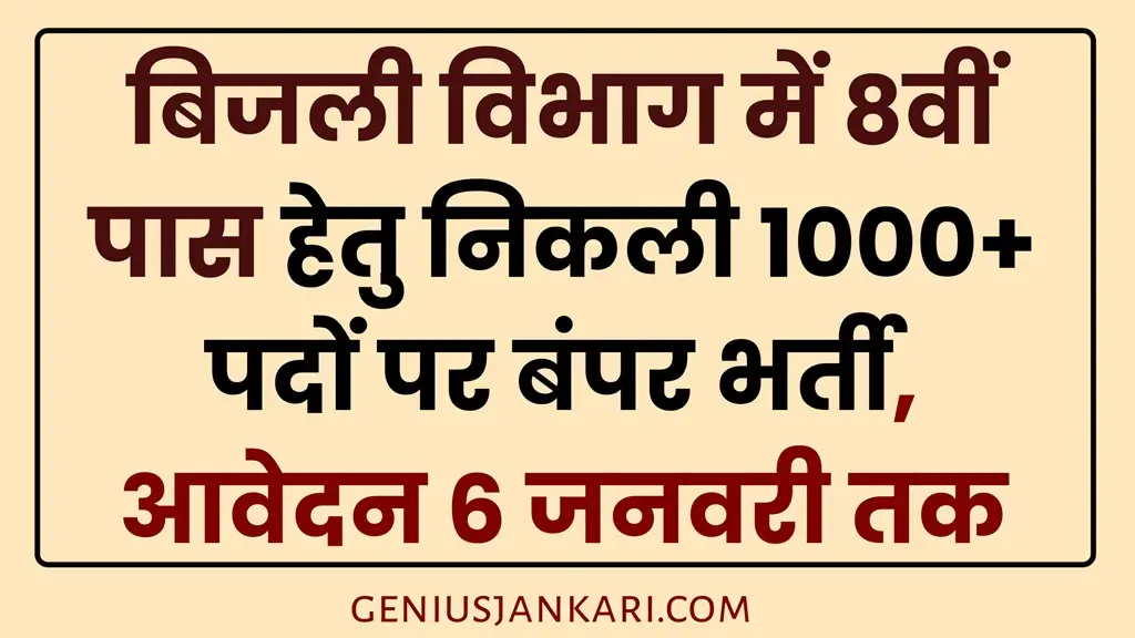 Bijli Vibhag Vacancy 2025