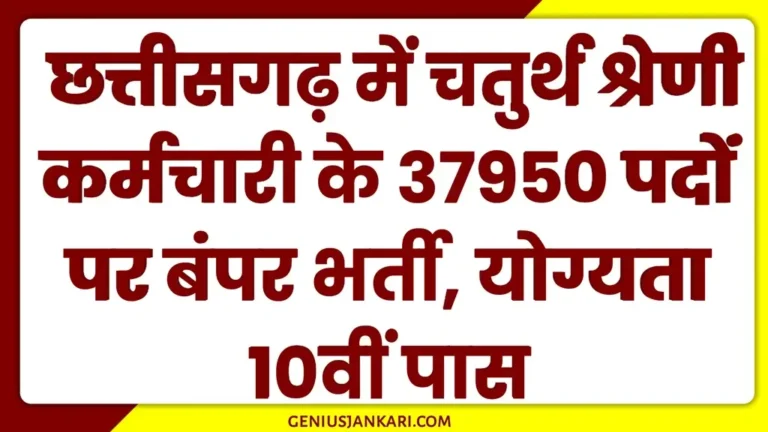 CG 4th Grade Vacancy 2025