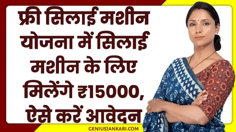 Free Silai Machine Kaise Milegi 2025