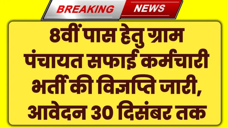 Gram Panchayat Safai Karmchari Vacancy 2024