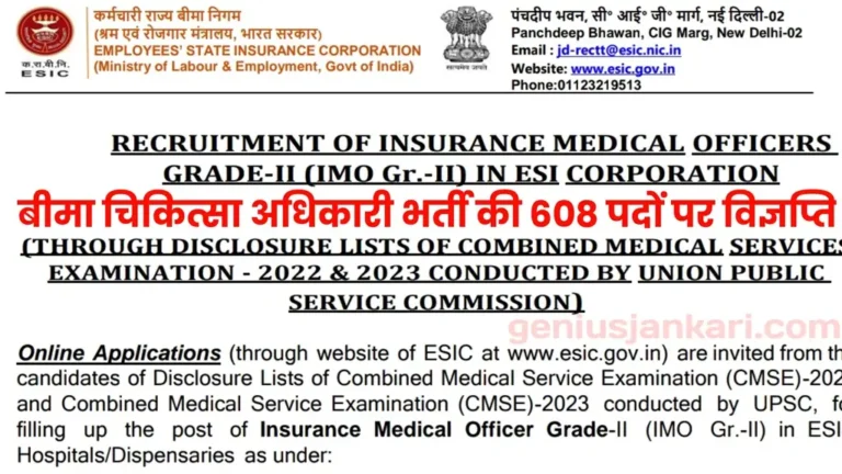Insurance Medical Officer Bharti 2025