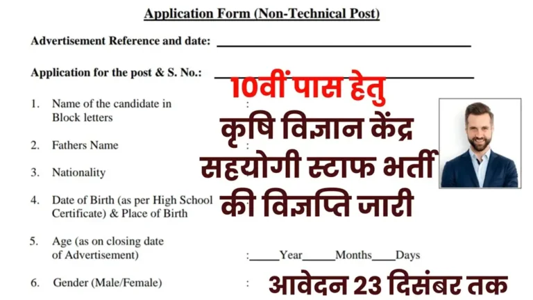 Krishi Vigyan Kendra Vacancy 2024