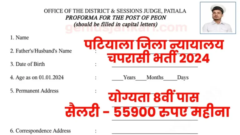 Patiala District Court Peon Bharti 2024