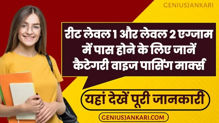 REET Exam Passing Marks 2025