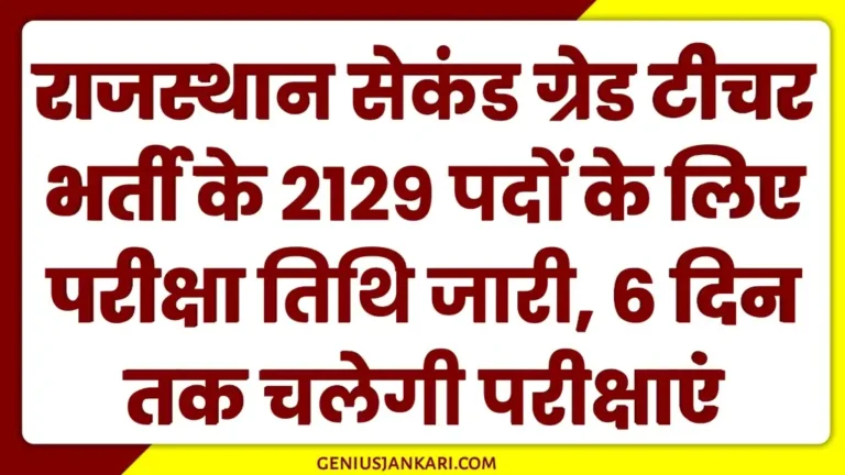 RPSC 2nd Grade Exam Date 2025