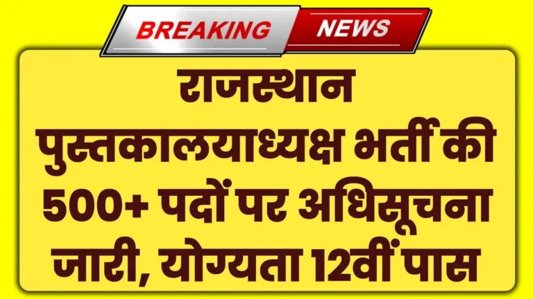 RSMSSB Librarian Vacancy 2025