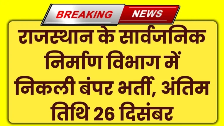 RSMSSB PWD Vacancy 2024