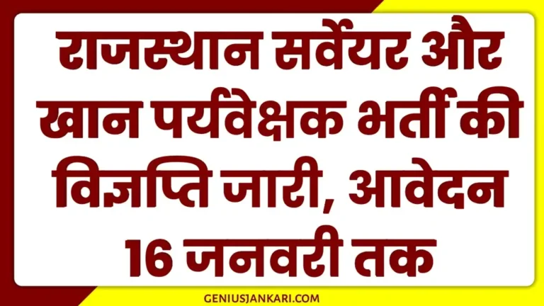 RSMSSB Surveyor and Mines Supervisor Vacancy 2024