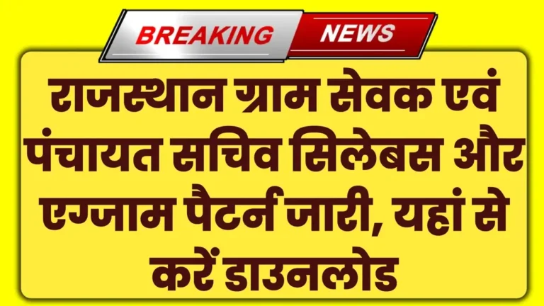 Rajasthan Gram Sevak Syllabus 2025