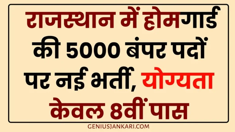 Rajasthan Home Guard Vacancy 2025