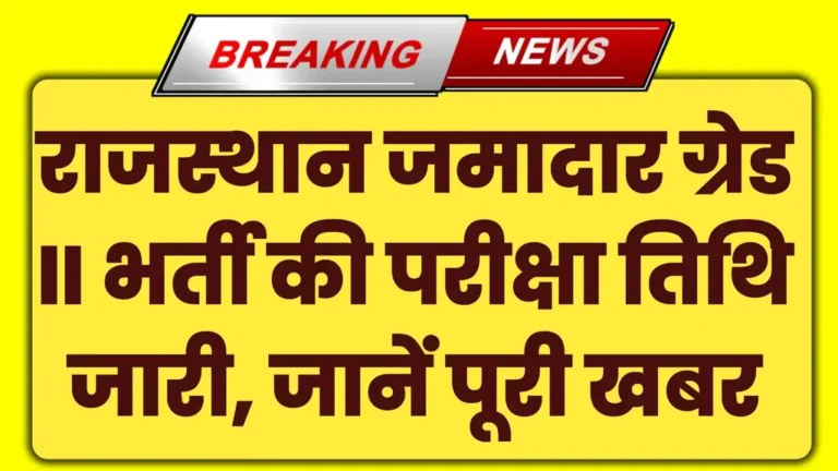 Rajasthan Jamadar Grade 2 Exam Date 2025