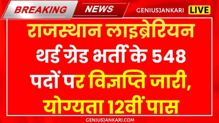 Rajasthan Librarian 3rd Grade Bharti 2025