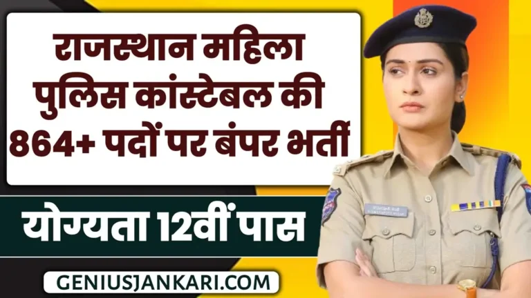 Rajasthan Mahila Constable Bharti 2025