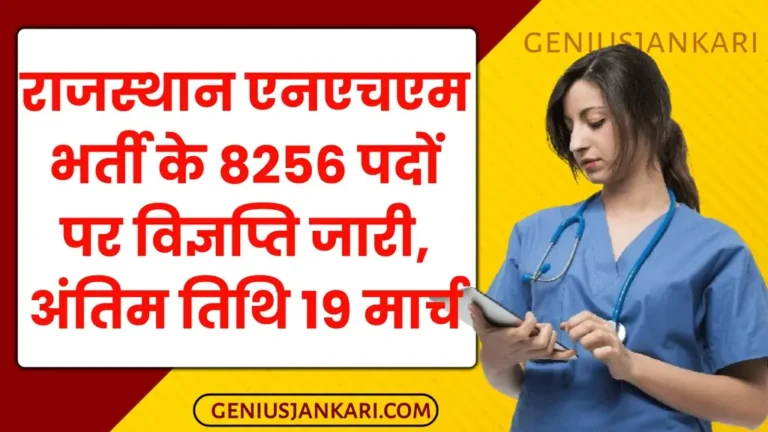 Rajasthan NHM Bharti 2025