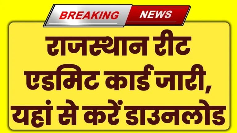 Rajasthan REET Admit Card 2025